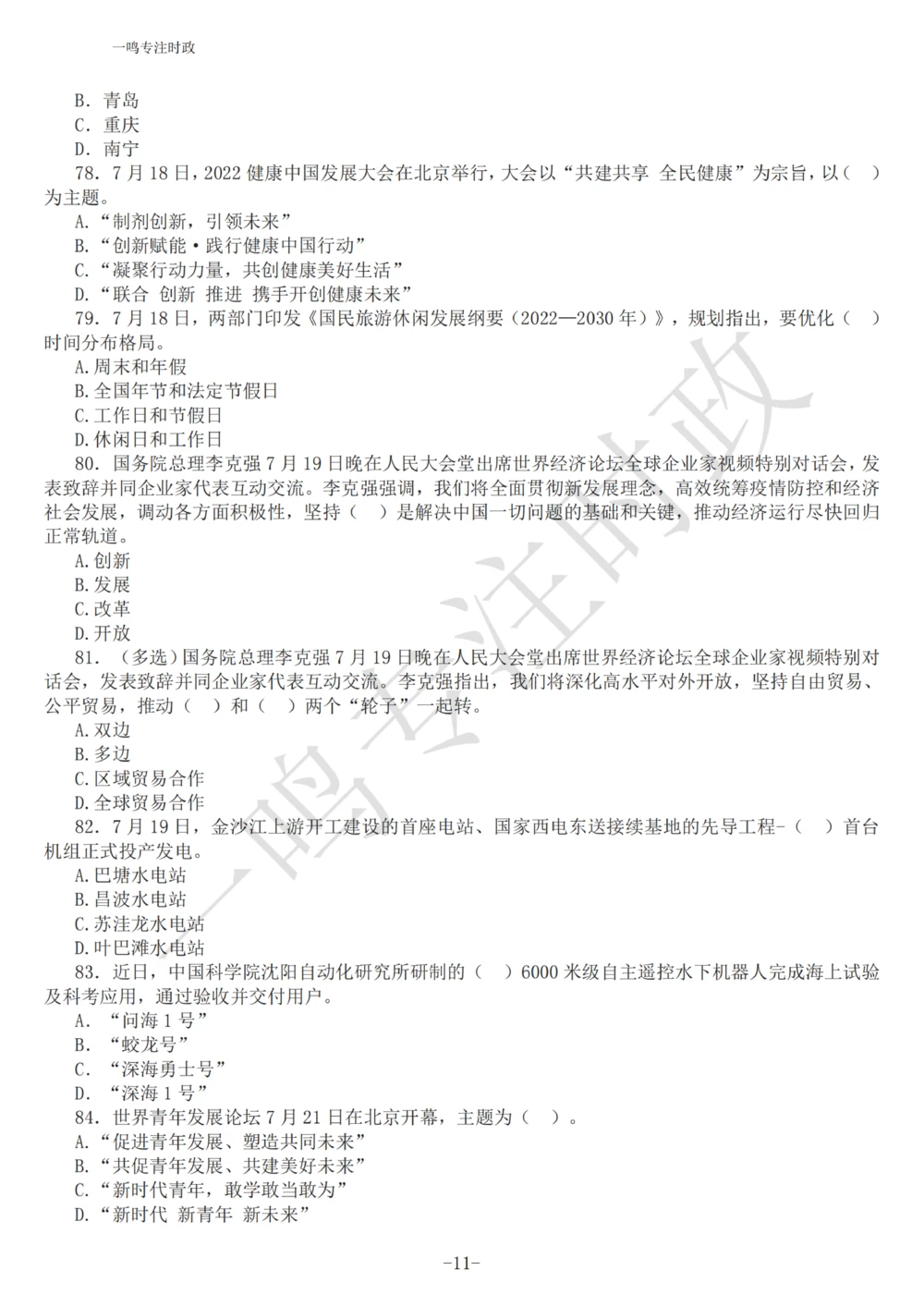 2022年7月时政热点试题及答案_三桶油_中海油_中海油_2023年时政持续更新_2022年时政_2022年1月-12月基础_2022年7月