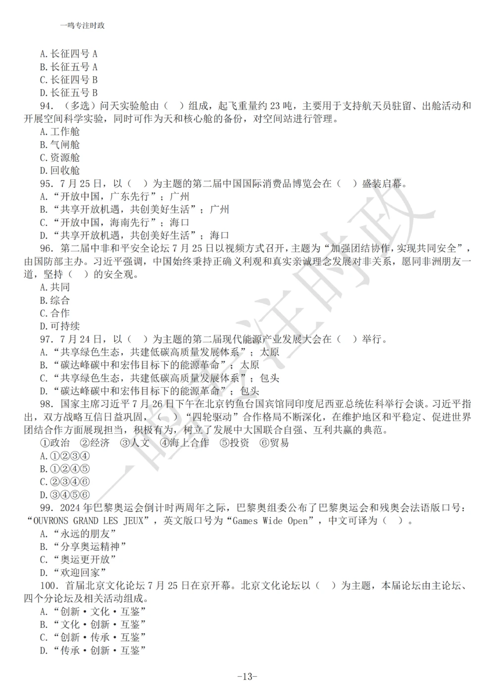 2022年7月时政热点试题及答案_三桶油_中海油_中海油_2023年时政持续更新_2022年时政_2022年1月-12月基础_2022年7月