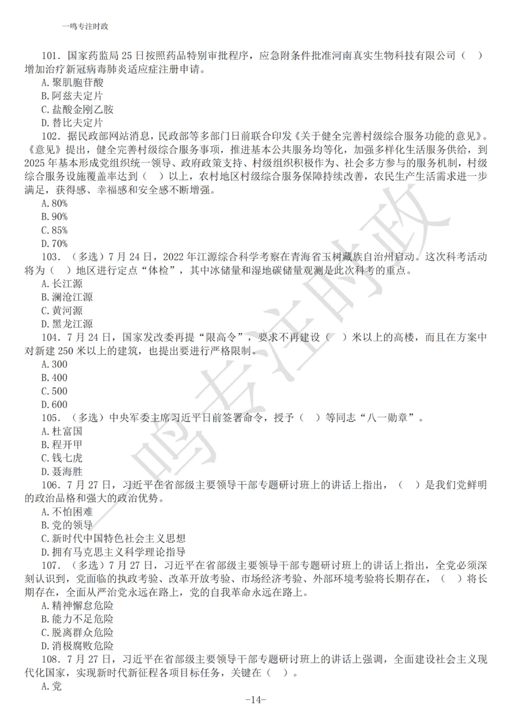 2022年7月时政热点试题及答案_三桶油_中海油_中海油_2023年时政持续更新_2022年时政_2022年1月-12月基础_2022年7月