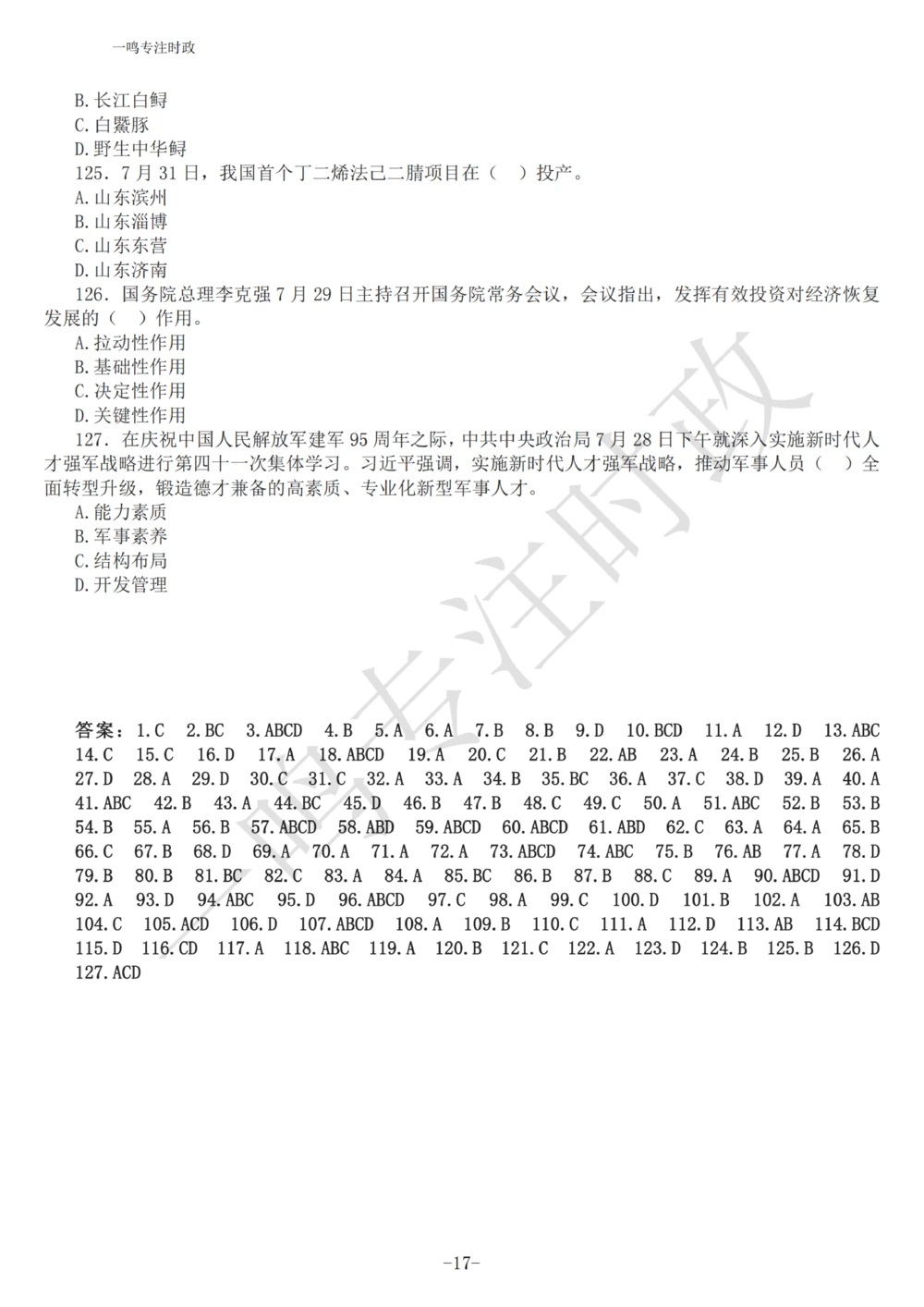 2022年7月时政热点试题及答案_三桶油_中海油_中海油_2023年时政持续更新_2022年时政_2022年1月-12月基础_2022年7月