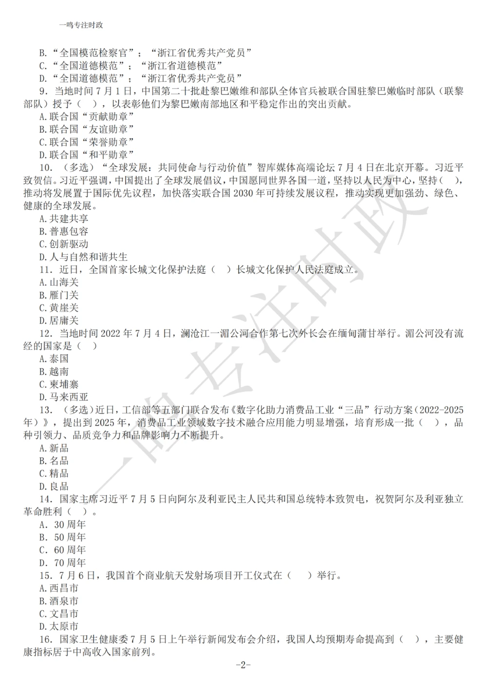2022年7月时政热点试题及答案_三桶油_中海油_中海油_2023年时政持续更新_2022年时政_2022年1月-12月基础_2022年7月