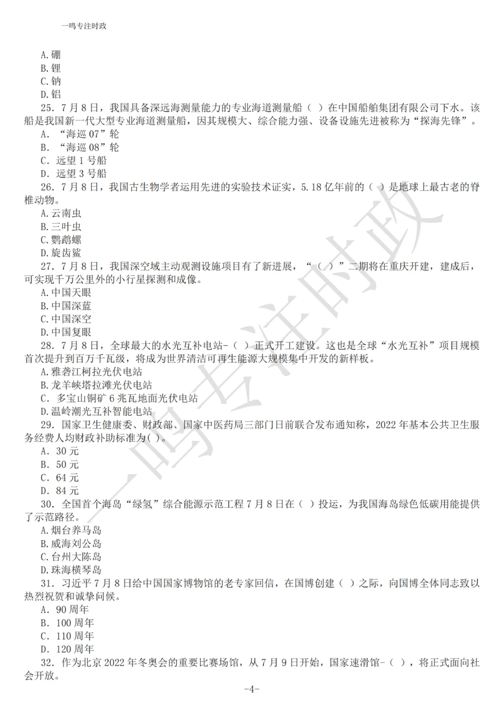 2022年7月时政热点试题及答案_三桶油_中海油_中海油_2023年时政持续更新_2022年时政_2022年1月-12月基础_2022年7月