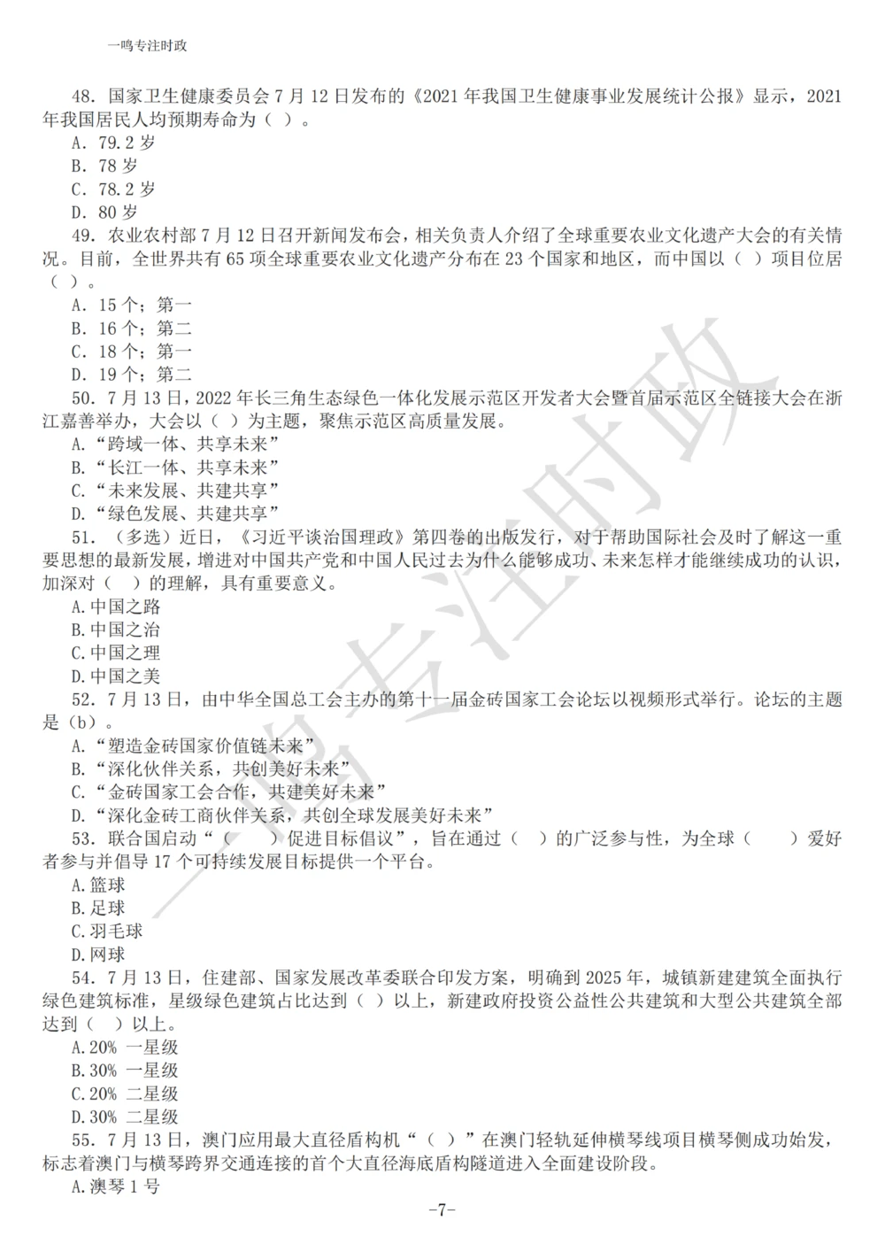 2022年7月时政热点试题及答案_三桶油_中海油_中海油_2023年时政持续更新_2022年时政_2022年1月-12月基础_2022年7月