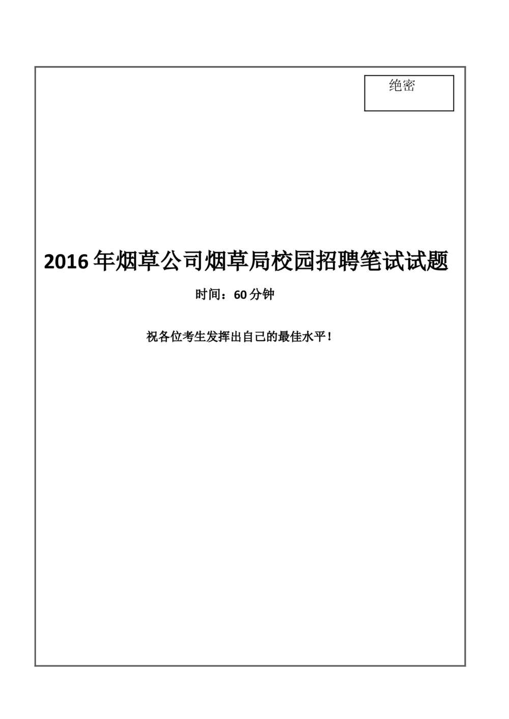 2016Yancao公司Yancao局笔试试题真题及答案解析_2025春招题库汇总_国企题库_中国烟草_1Yancao公司历年招聘笔试真题
