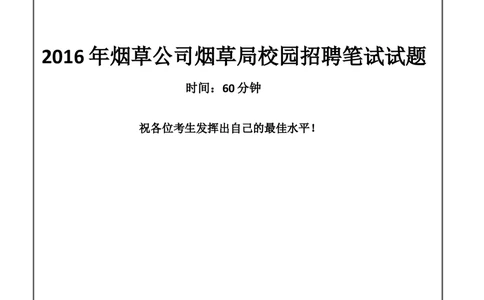 2016Yancao公司Yancao局笔试试题真题及答案解析_2025春招题库汇总_国企题库_中国烟草_1Yancao公司历年招聘笔试真题