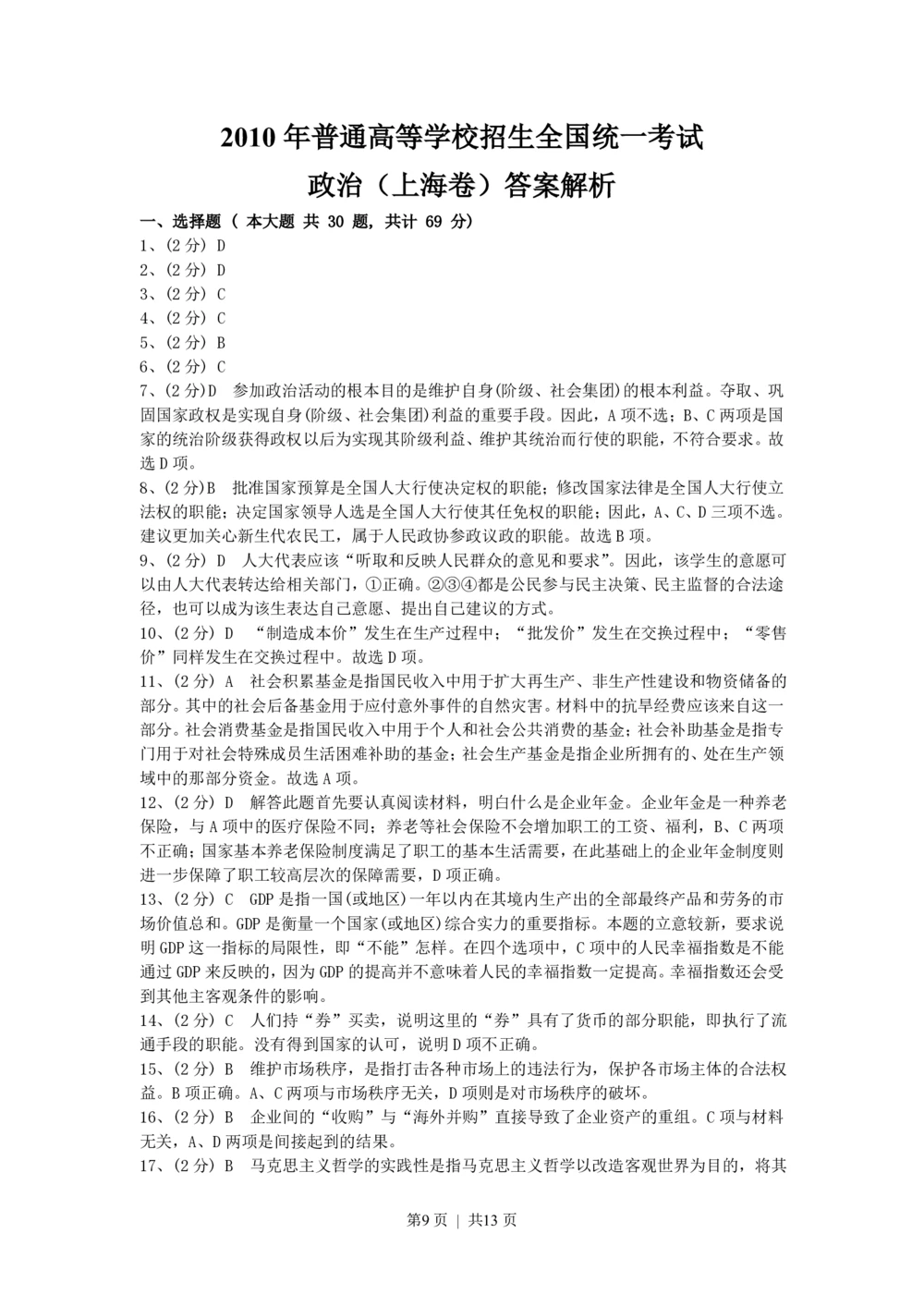 2010年高考政治试卷（上海）（解析卷）_政治历年高考真题_新&middot;PDF版2008-2025&middot;高考政治真题_政治（按年份分类）2008-2025_2010&middot;政治高考真题