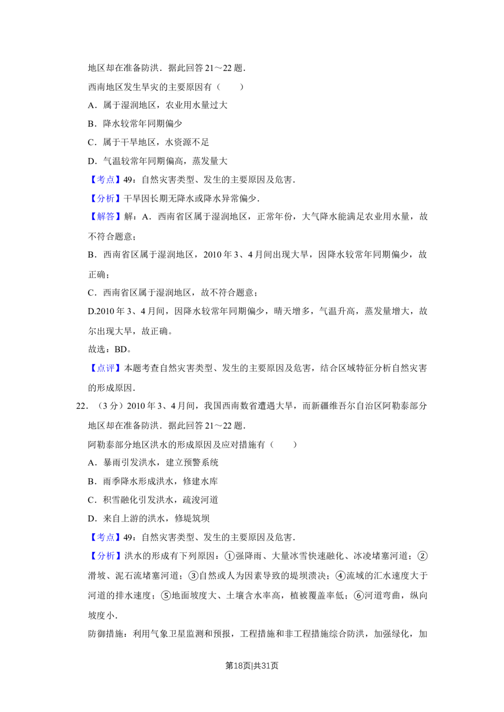 2010年高考地理试卷（江苏）（解析卷）_地理历年高考真题_新&middot;Word版2008-2025&middot;高考地理真题_地理（按省份分类）2008-2025_2008-2025&middot;（江苏）地理高考真题
