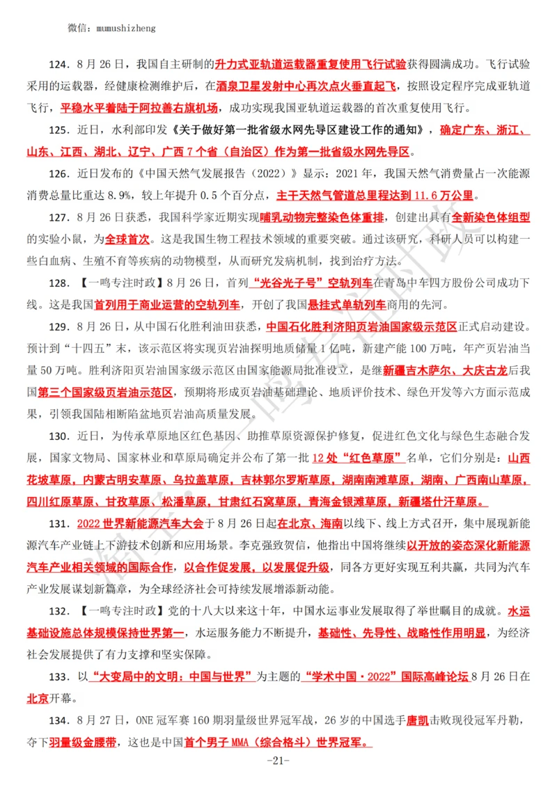 2022年8月时政热点（国内+国际）_三桶油_中海油_中海油_2023年时政持续更新_2022年时政_2022年1月-12月基础_2022年8月