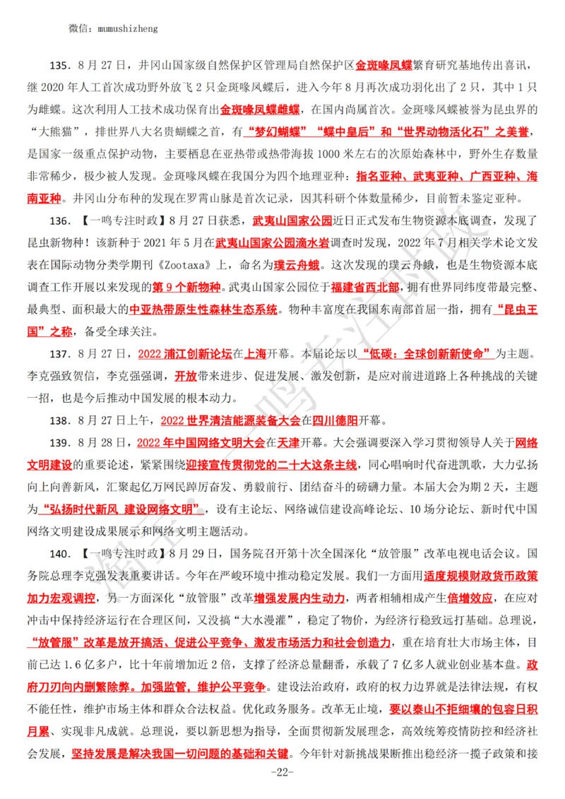 2022年8月时政热点（国内+国际）_三桶油_中海油_中海油_2023年时政持续更新_2022年时政_2022年1月-12月基础_2022年8月