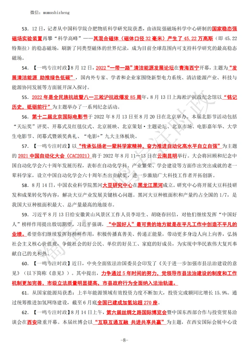 2022年8月时政热点（国内+国际）_三桶油_中海油_中海油_2023年时政持续更新_2022年时政_2022年1月-12月基础_2022年8月