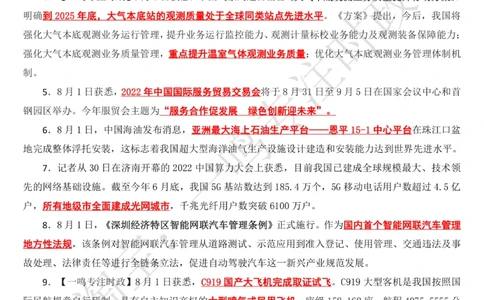 2022年8月时政热点（国内+国际）_三桶油_中海油_中海油_2023年时政持续更新_2022年时政_2022年1月-12月基础_2022年8月