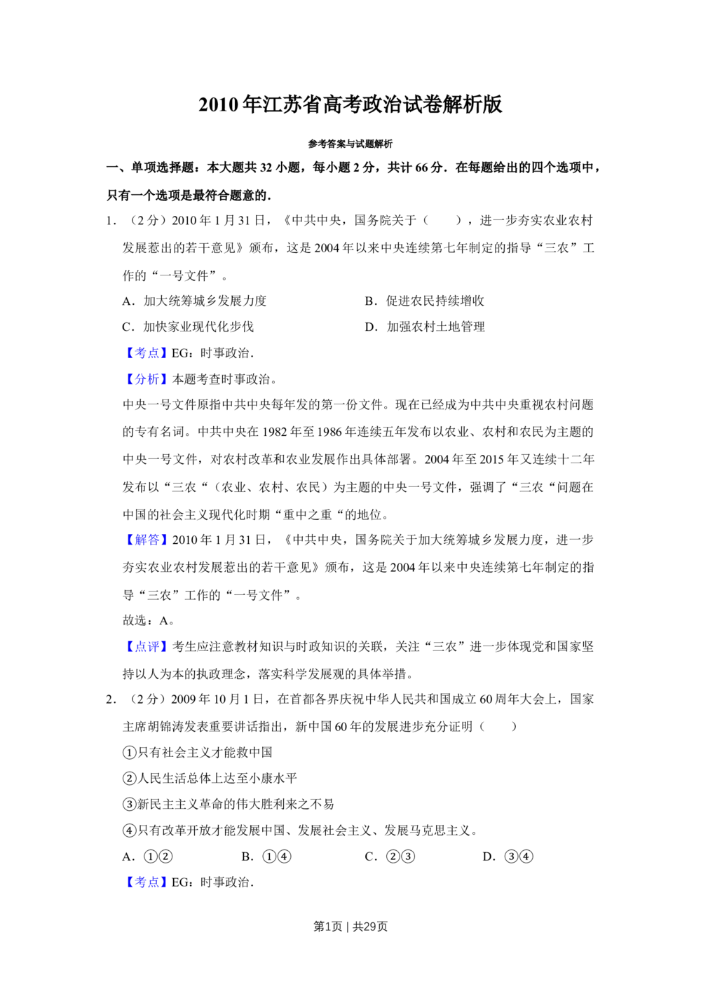 2010年高考政治试卷（江苏）（解析卷）_政治历年高考真题_新&middot;Word版2008-2025&middot;高考政治真题_政治（按省份分类）2008-2025_2008-2025&middot;（江苏）政治高考真题