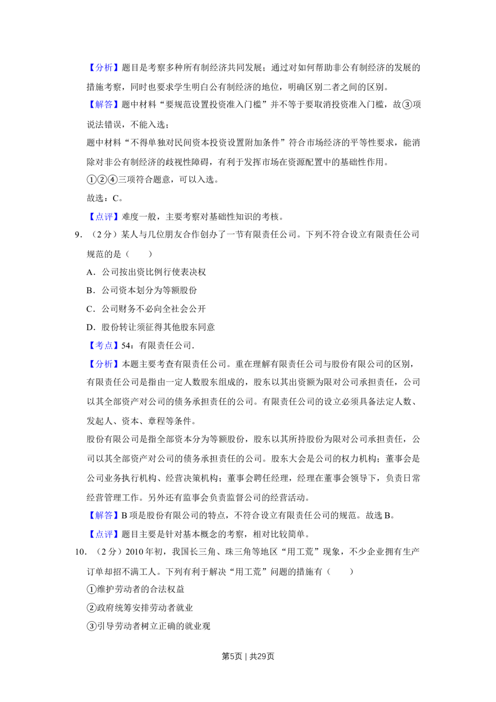 2010年高考政治试卷（江苏）（解析卷）_政治历年高考真题_新&middot;Word版2008-2025&middot;高考政治真题_政治（按省份分类）2008-2025_2008-2025&middot;（江苏）政治高考真题