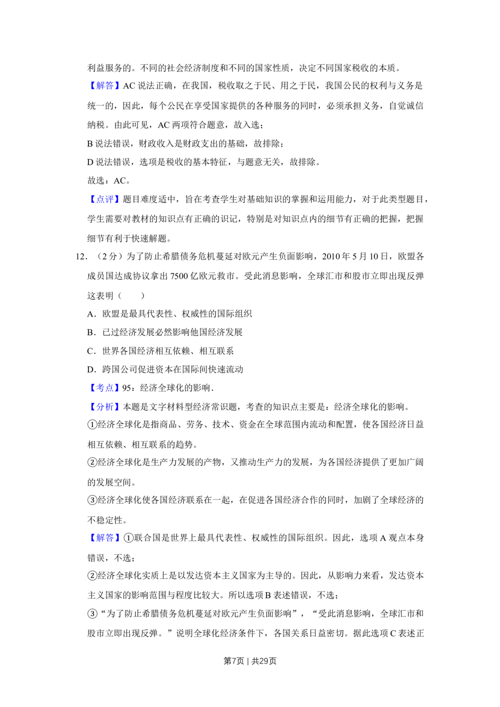 2010年高考政治试卷（江苏）（解析卷）_政治历年高考真题_新&middot;Word版2008-2025&middot;高考政治真题_政治（按省份分类）2008-2025_2008-2025&middot;（江苏）政治高考真题