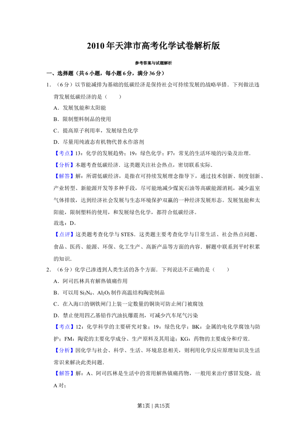 2010年高考化学试卷（天津）（解析卷）_历年高考真题合集_化学历年高考真题_新&middot;Word版2008-2025&middot;高考化学真题_化学（按省份分类）2008-2025_2008-2024&middot;（天津）化学高考真题