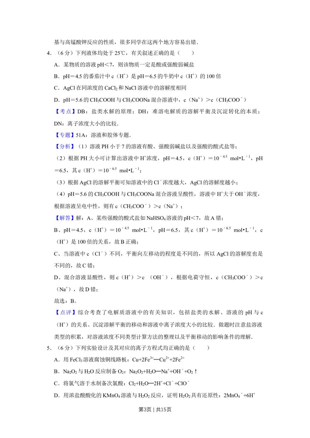 2010年高考化学试卷（天津）（解析卷）_历年高考真题合集_化学历年高考真题_新&middot;Word版2008-2025&middot;高考化学真题_化学（按省份分类）2008-2025_2008-2024&middot;（天津）化学高考真题