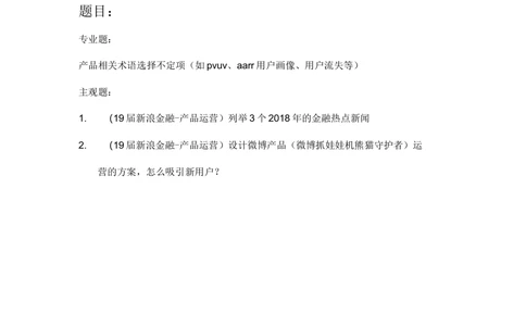 2019届新浪秋招运营笔试_2025春招题库汇总_互联网题库-1_02互联网汇总_25、新浪_2019年新浪题库