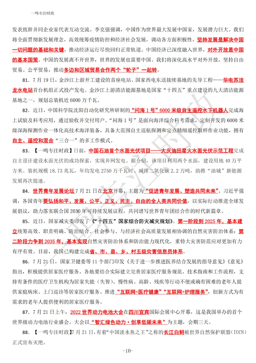 2022年7月时政热点（国内+国际）_三桶油_中海油_中海油_2023年时政持续更新_2022年时政_2022年1月-12月基础_2022年7月