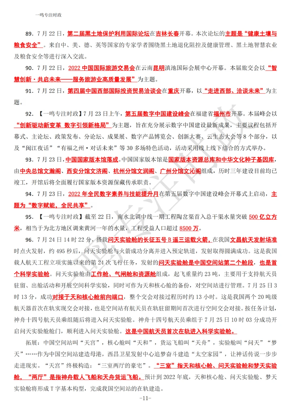 2022年7月时政热点（国内+国际）_三桶油_中海油_中海油_2023年时政持续更新_2022年时政_2022年1月-12月基础_2022年7月
