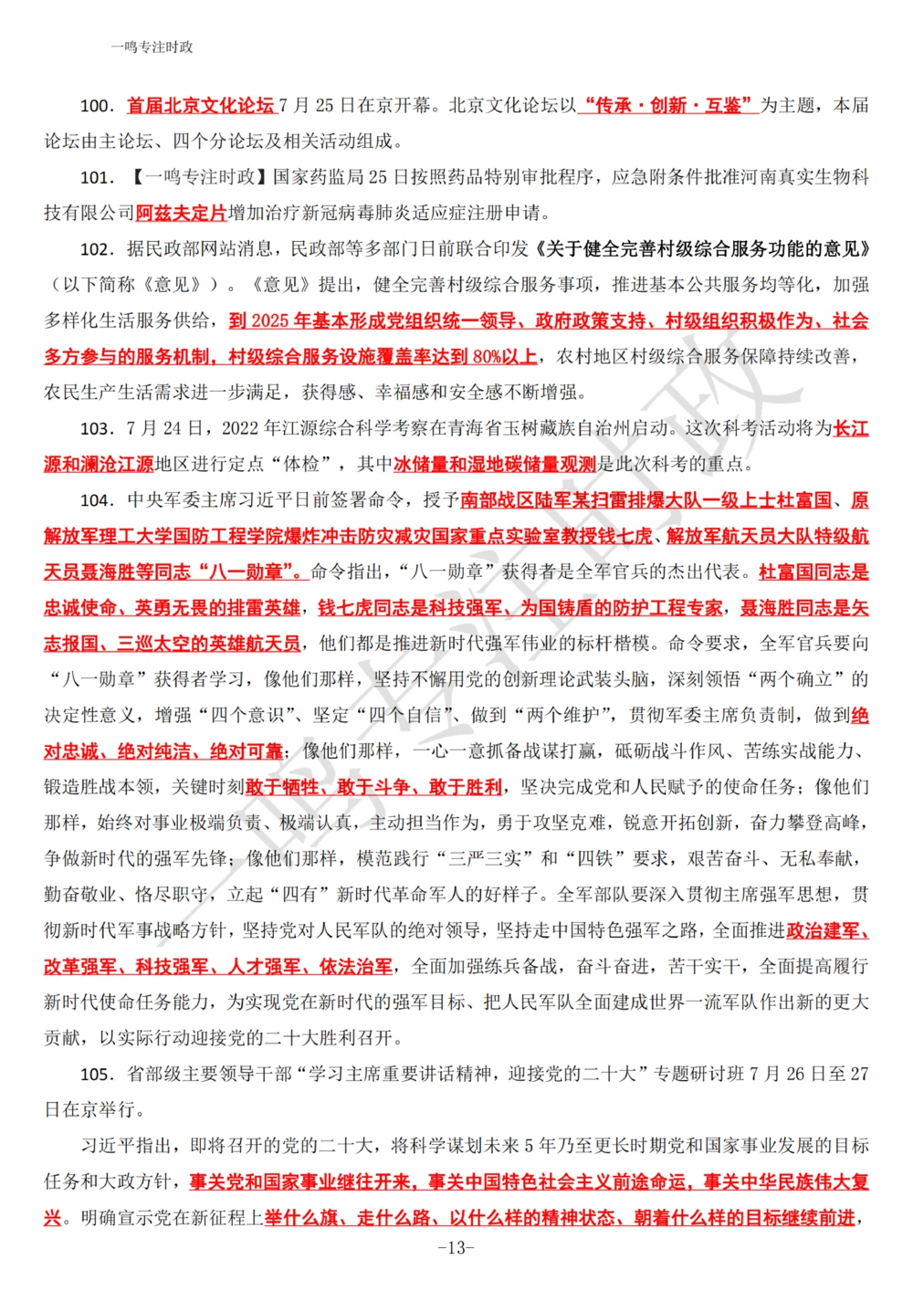 2022年7月时政热点（国内+国际）_三桶油_中海油_中海油_2023年时政持续更新_2022年时政_2022年1月-12月基础_2022年7月