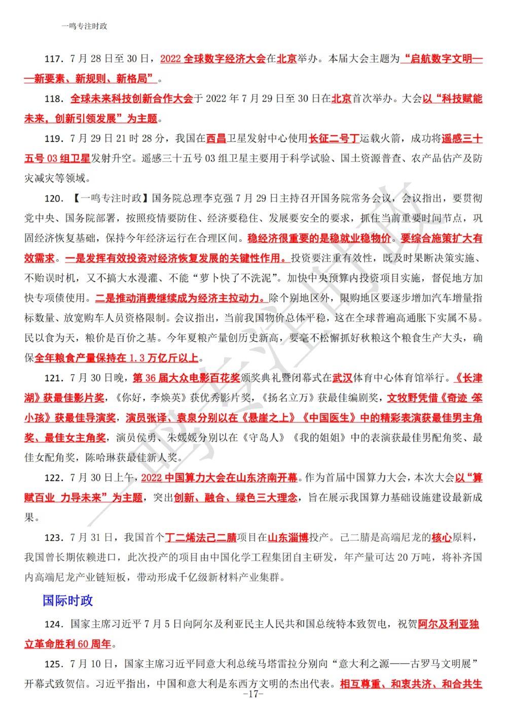 2022年7月时政热点（国内+国际）_三桶油_中海油_中海油_2023年时政持续更新_2022年时政_2022年1月-12月基础_2022年7月