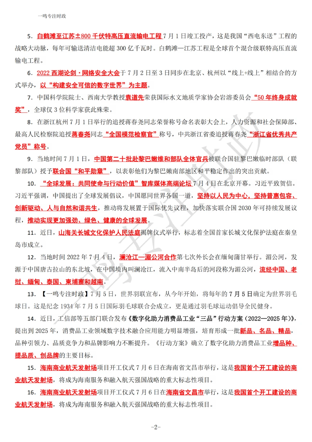 2022年7月时政热点（国内+国际）_三桶油_中海油_中海油_2023年时政持续更新_2022年时政_2022年1月-12月基础_2022年7月