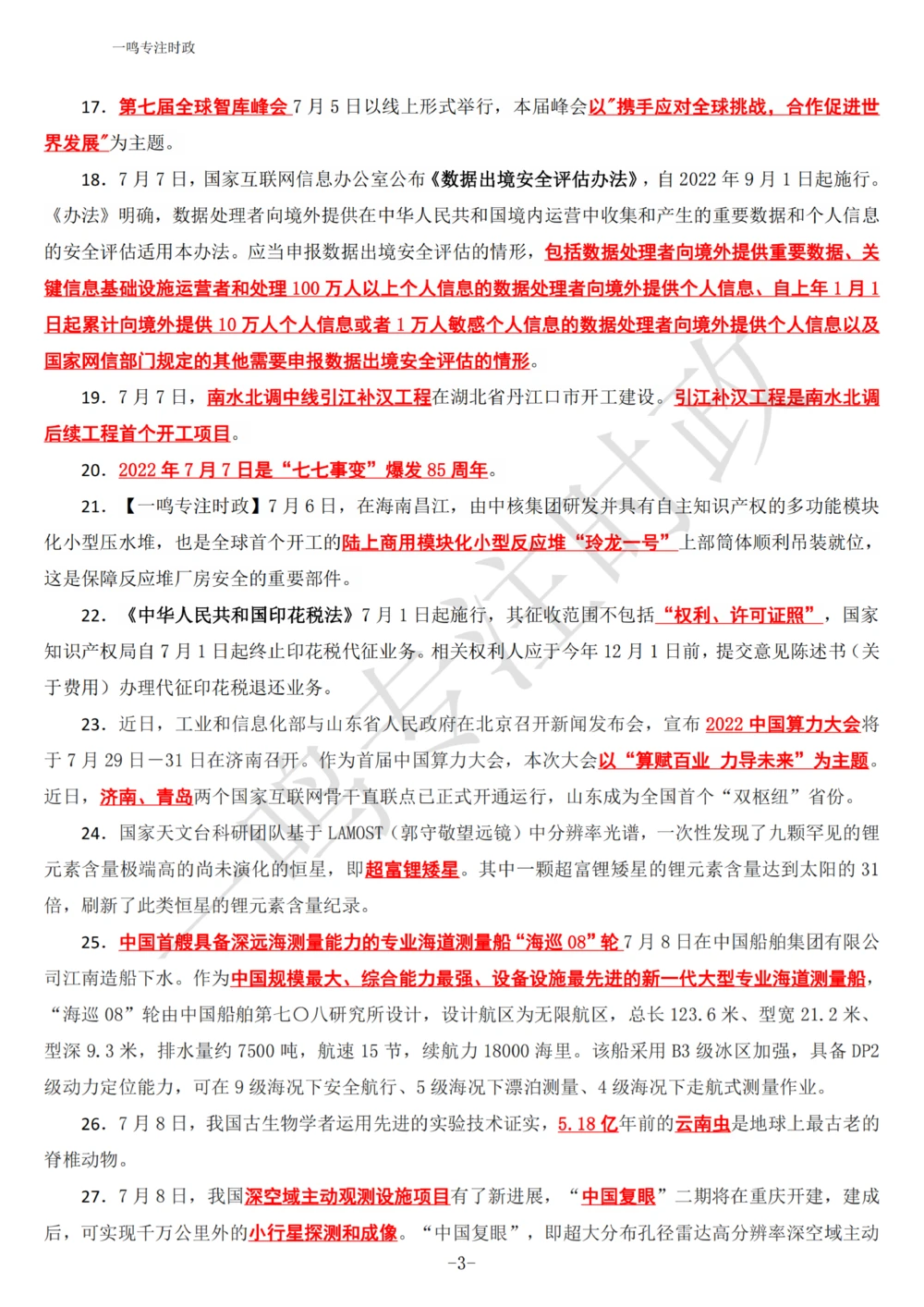2022年7月时政热点（国内+国际）_三桶油_中海油_中海油_2023年时政持续更新_2022年时政_2022年1月-12月基础_2022年7月