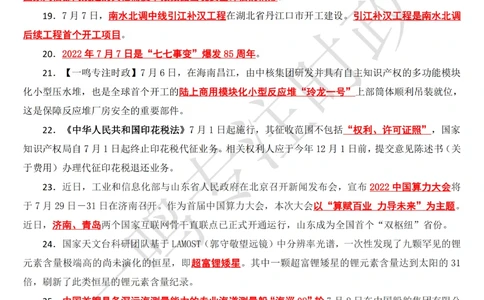 2022年7月时政热点（国内+国际）_三桶油_中海油_中海油_2023年时政持续更新_2022年时政_2022年1月-12月基础_2022年7月