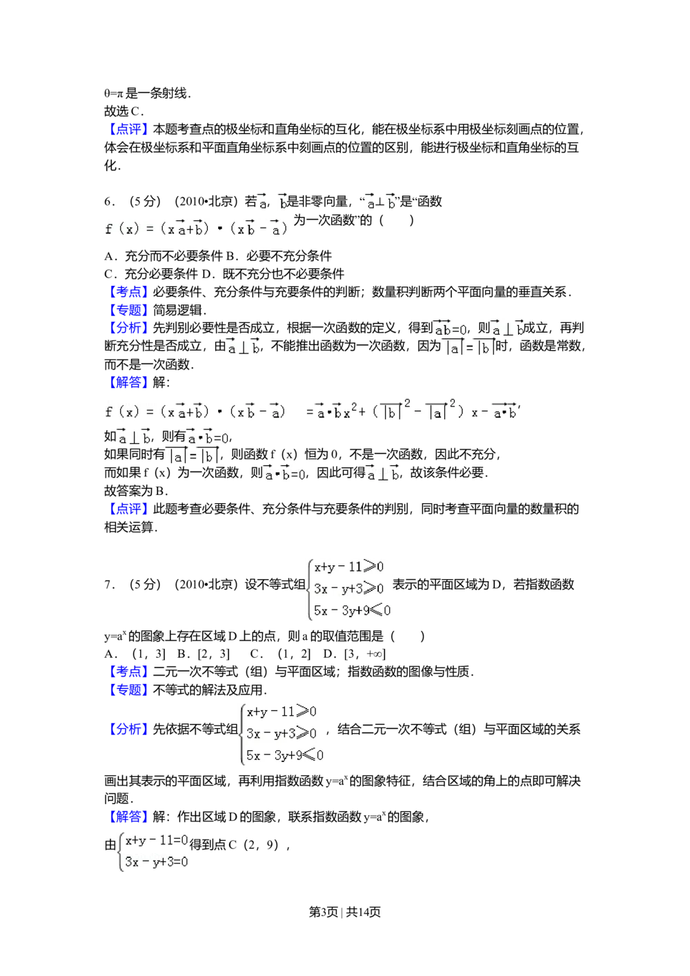 2010年高考数学试卷（理）（北京）（解析卷）_历年高考真题合集_数学历年高考真题_新&middot;Word版2008-2025&middot;高考数学真题_数学（按试卷类型分类）2008-2025_自主命题卷&middot;数学（2008-2025）