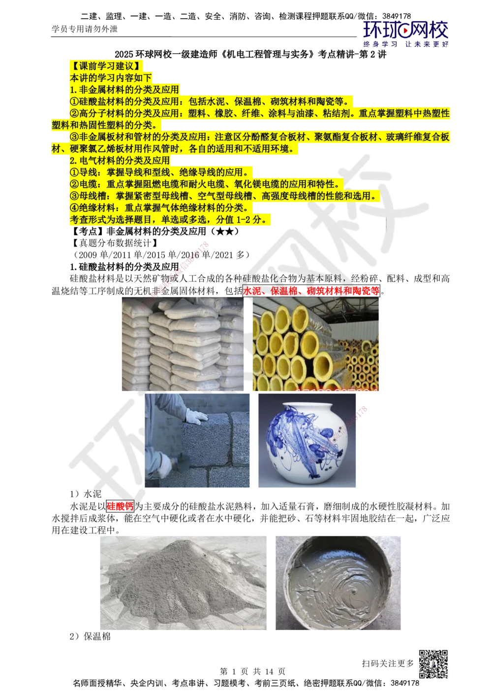 02.第2讲-11非金属及电气材料的分类和应用_2026年一级建造师_2026年一建机电_2025年一建机电SVIP_02-基础精讲✿高端面授✿深度强化_26-机电《考点精讲班》苏婷HQ