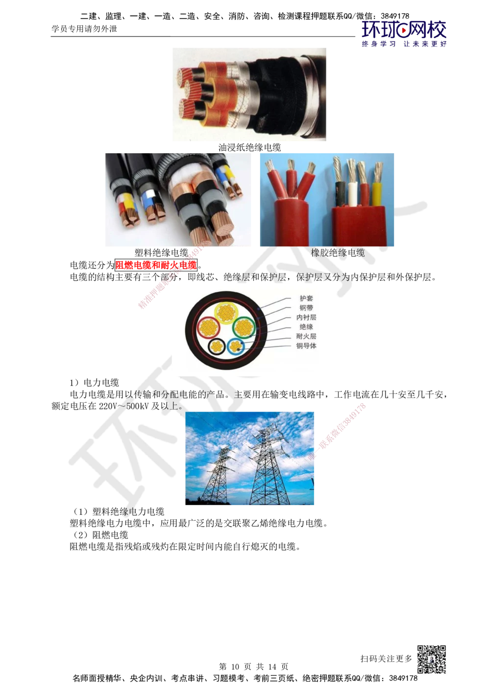 02.第2讲-11非金属及电气材料的分类和应用_2026年一级建造师_2026年一建机电_2025年一建机电SVIP_02-基础精讲✿高端面授✿深度强化_26-机电《考点精讲班》苏婷HQ