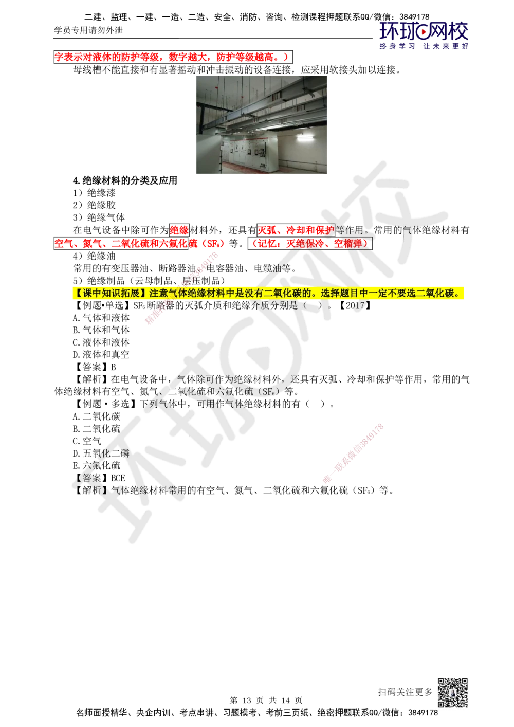 02.第2讲-11非金属及电气材料的分类和应用_2026年一级建造师_2026年一建机电_2025年一建机电SVIP_02-基础精讲✿高端面授✿深度强化_26-机电《考点精讲班》苏婷HQ