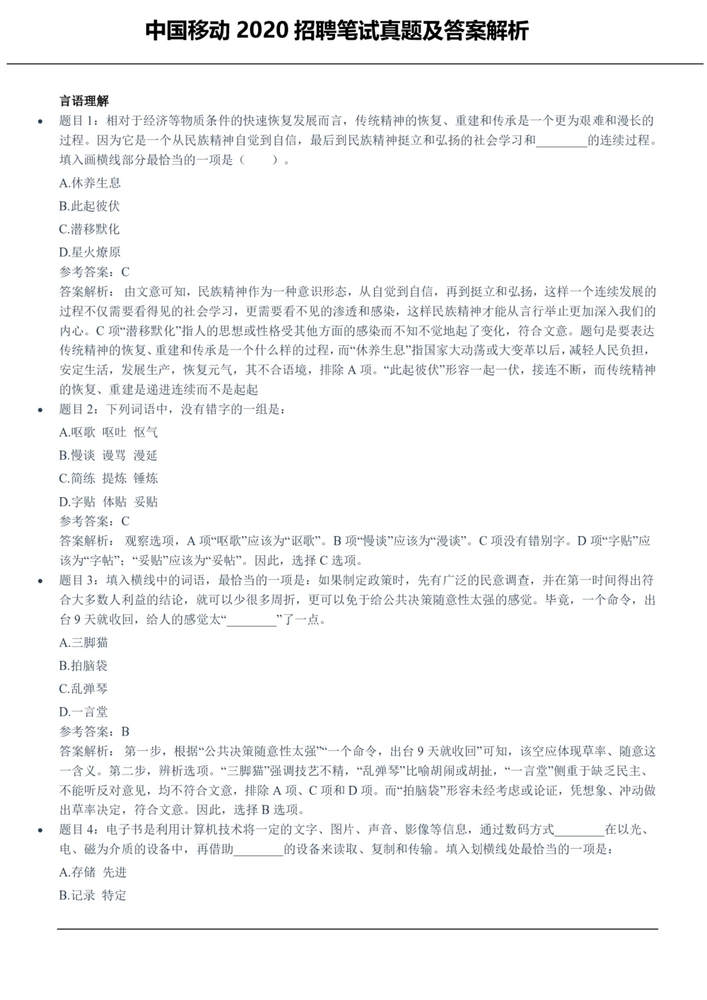 2020中国移动真题及答案解析_2025春招题库汇总_国企-运营商题库_2023中国移动笔试资料（清宇）_重中之重之二历年移动笔试真题
