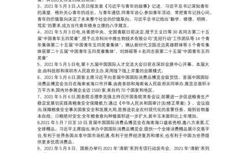 2021年5月时政_2025春招题库汇总_通信运营商_04-中国电信_中国电信运营商_6、时政--陆续更新_时政资料_时政热点2021