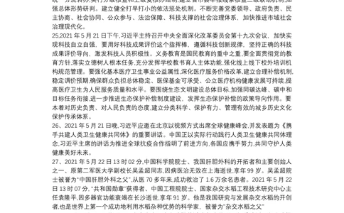 2021年5月时政_2025春招题库汇总_通信运营商_04-中国电信_中国电信运营商_6、时政--陆续更新_时政资料_时政热点2021