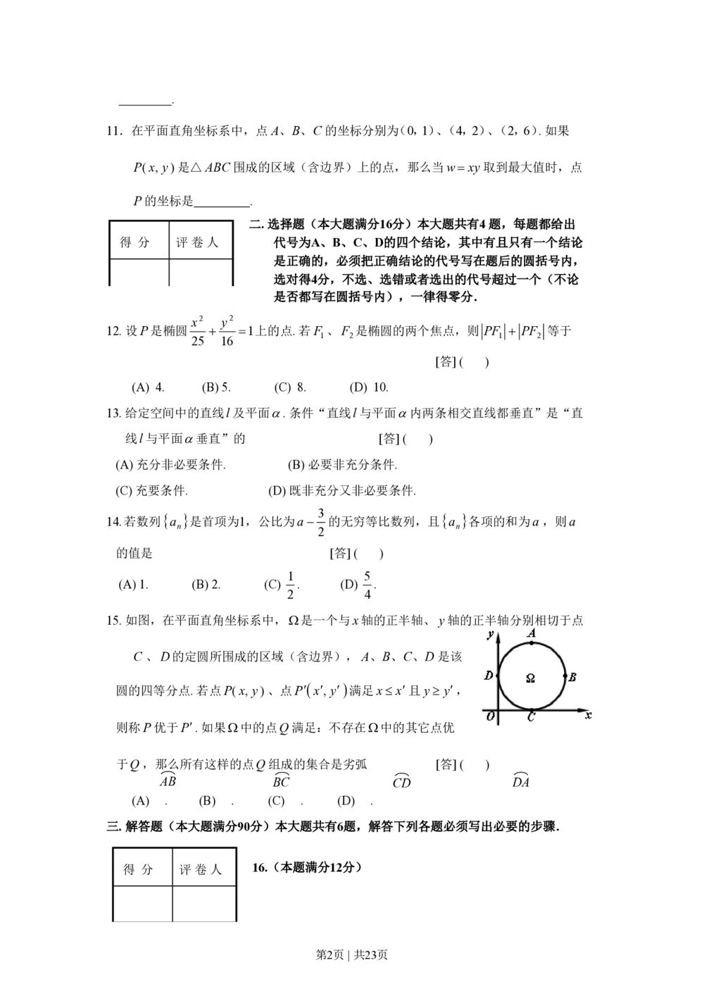2008年高考数学试卷（文）（上海）（解析卷）_历年高考真题合集_数学历年高考真题_新&middot;PDF版2008-2025&middot;高考数学真题_数学（按省份分类）2008-2025_2008-2025&middot;（上海）数学高考真题