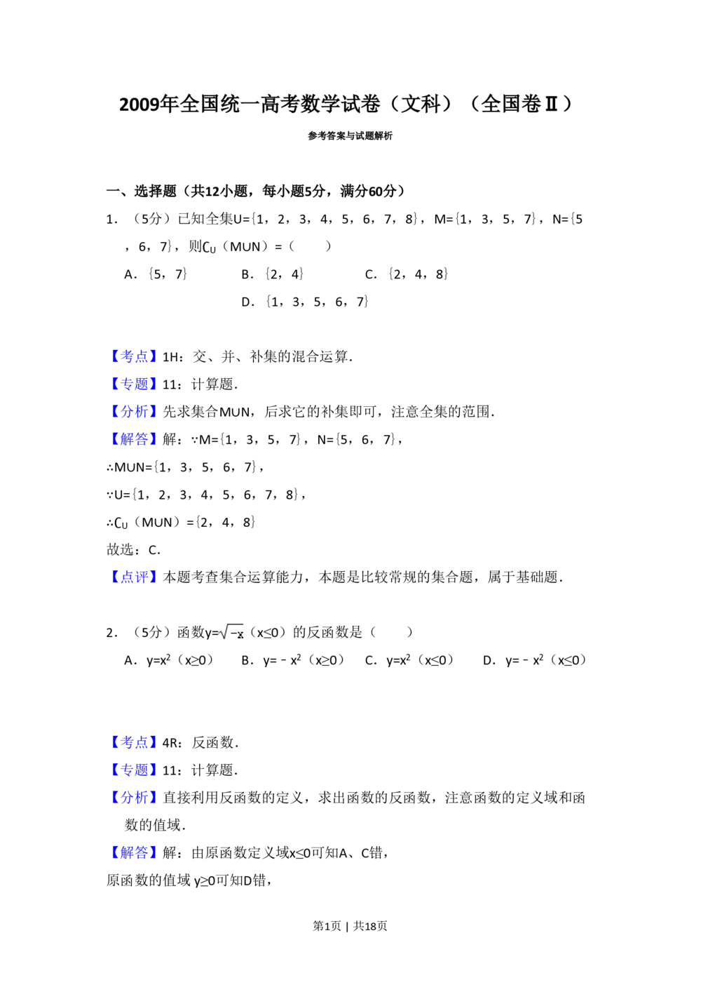 2009年高考数学试卷（文）（全国卷Ⅱ）（解析卷）_历年高考真题合集_数学历年高考真题_新&middot;PDF版2008-2025&middot;高考数学真题_数学（按省份分类）2008-2025_2008-2025&middot;（吉林）数学高考真题