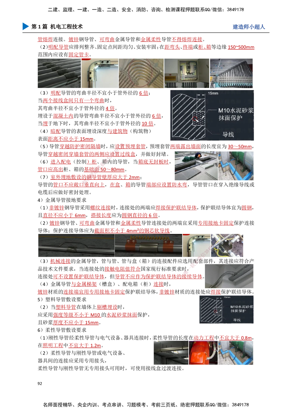 09.建筑电气（2）_2026年一级建造师_2026年一建机电_2025年一建机电SVIP_02-基础精讲✿高端面授✿深度强化_21-机电《3D精讲班》小超人SMR推荐_讲义