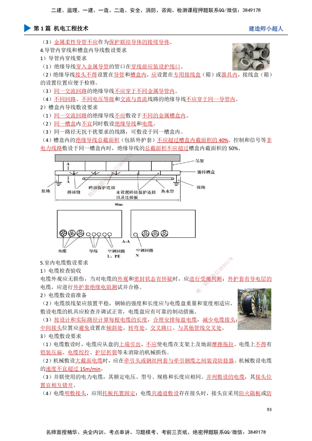09.建筑电气（2）_2026年一级建造师_2026年一建机电_2025年一建机电SVIP_02-基础精讲✿高端面授✿深度强化_21-机电《3D精讲班》小超人SMR推荐_讲义