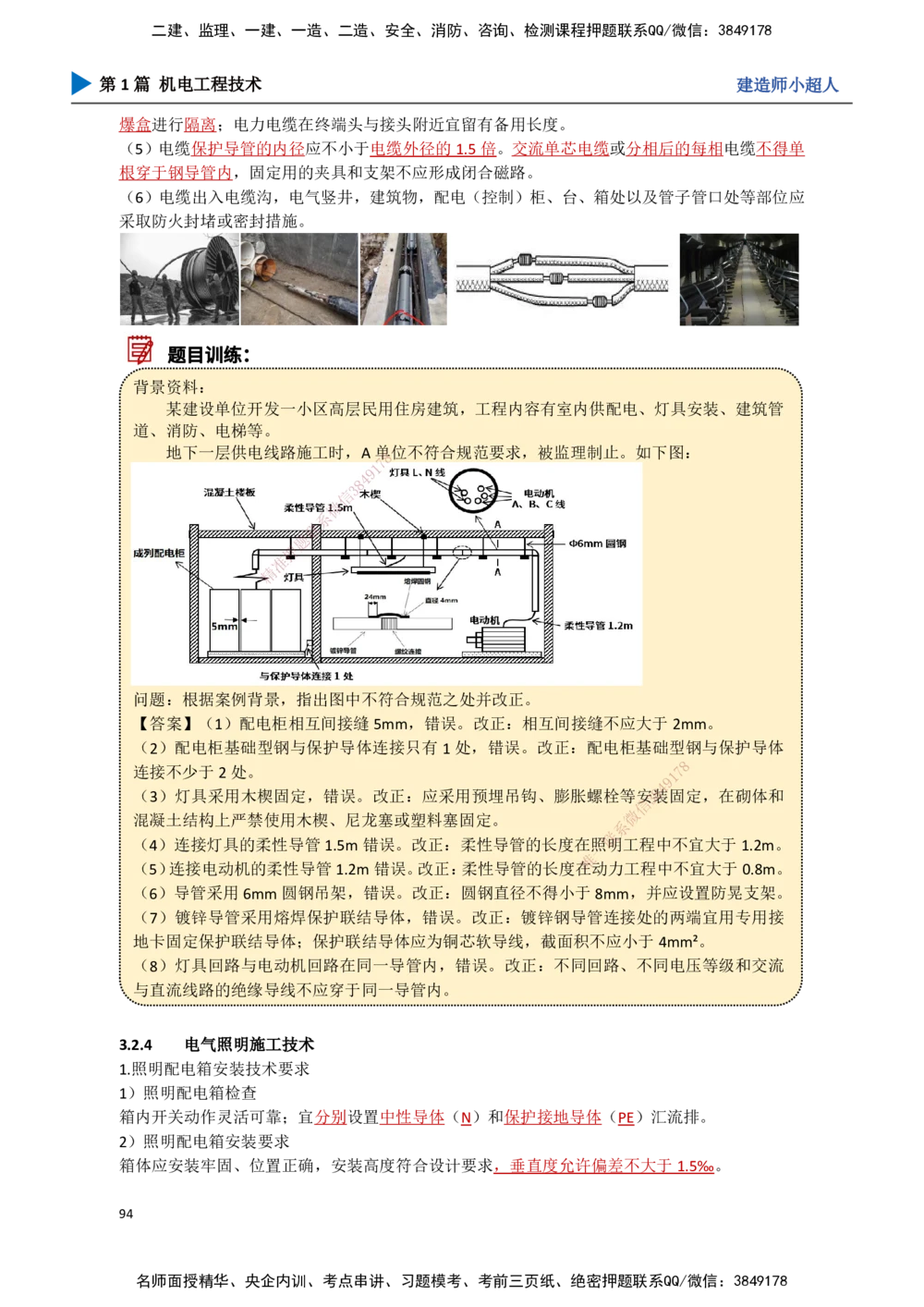 09.建筑电气（2）_2026年一级建造师_2026年一建机电_2025年一建机电SVIP_02-基础精讲✿高端面授✿深度强化_21-机电《3D精讲班》小超人SMR推荐_讲义