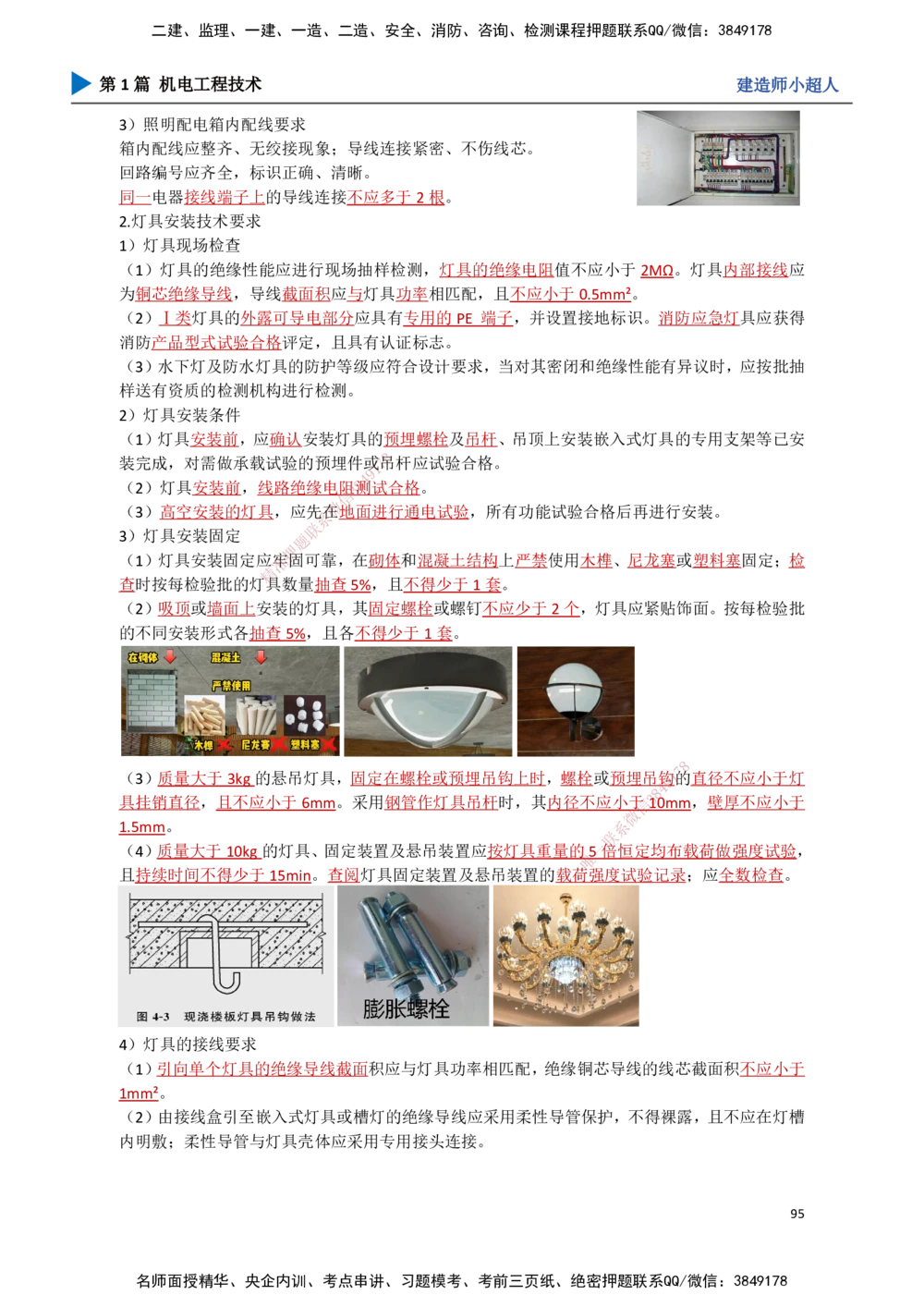09.建筑电气（2）_2026年一级建造师_2026年一建机电_2025年一建机电SVIP_02-基础精讲✿高端面授✿深度强化_21-机电《3D精讲班》小超人SMR推荐_讲义