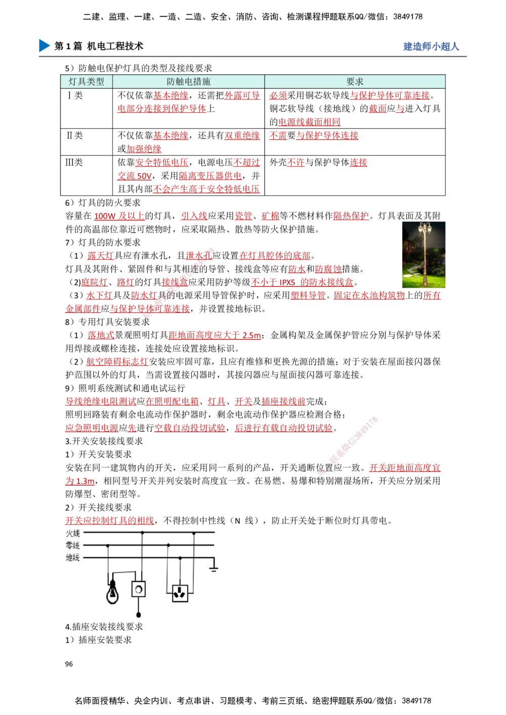 09.建筑电气（2）_2026年一级建造师_2026年一建机电_2025年一建机电SVIP_02-基础精讲✿高端面授✿深度强化_21-机电《3D精讲班》小超人SMR推荐_讲义