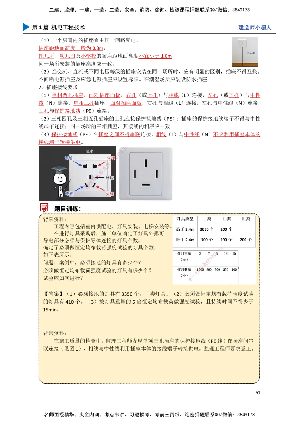 09.建筑电气（2）_2026年一级建造师_2026年一建机电_2025年一建机电SVIP_02-基础精讲✿高端面授✿深度强化_21-机电《3D精讲班》小超人SMR推荐_讲义
