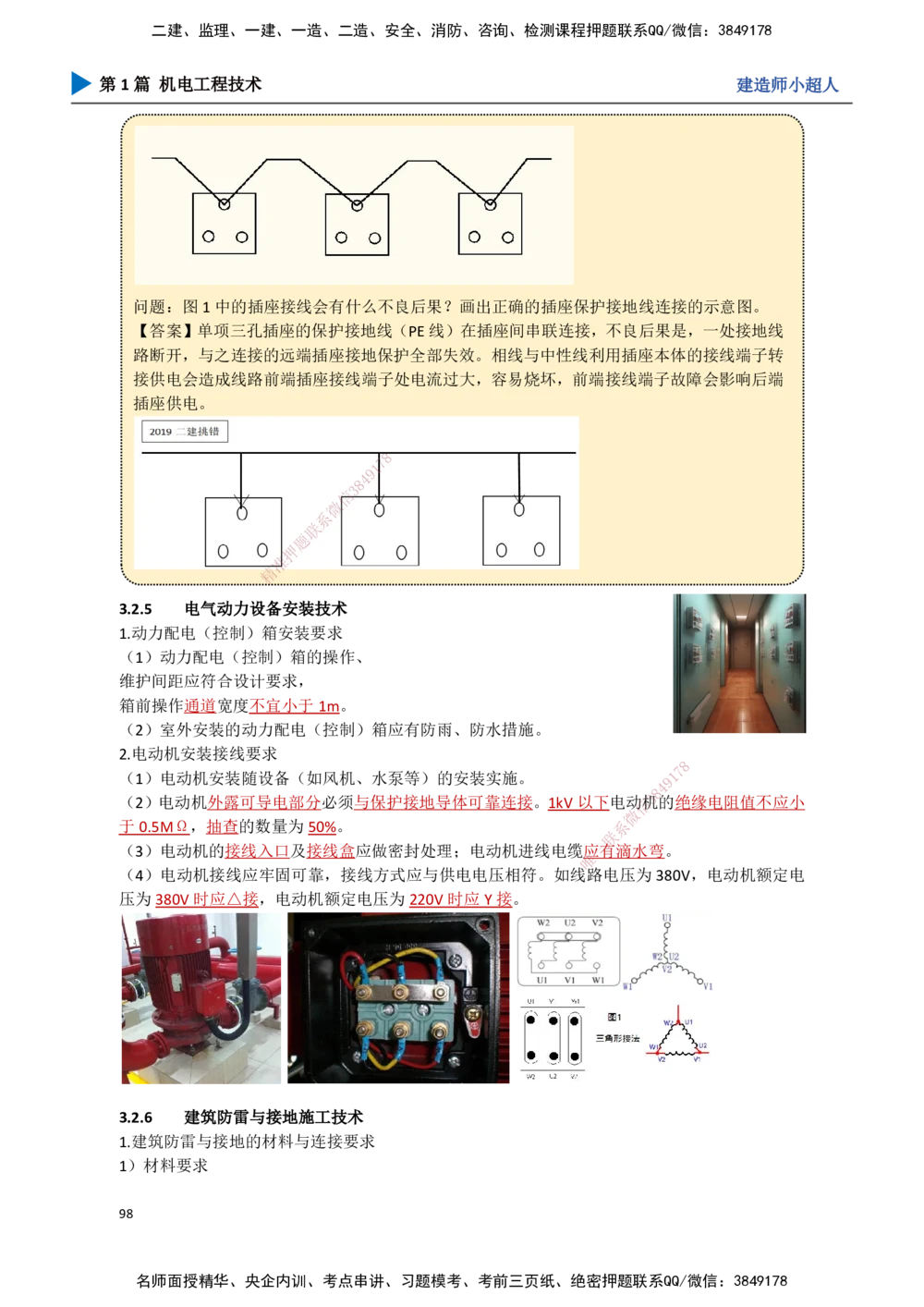 09.建筑电气（2）_2026年一级建造师_2026年一建机电_2025年一建机电SVIP_02-基础精讲✿高端面授✿深度强化_21-机电《3D精讲班》小超人SMR推荐_讲义