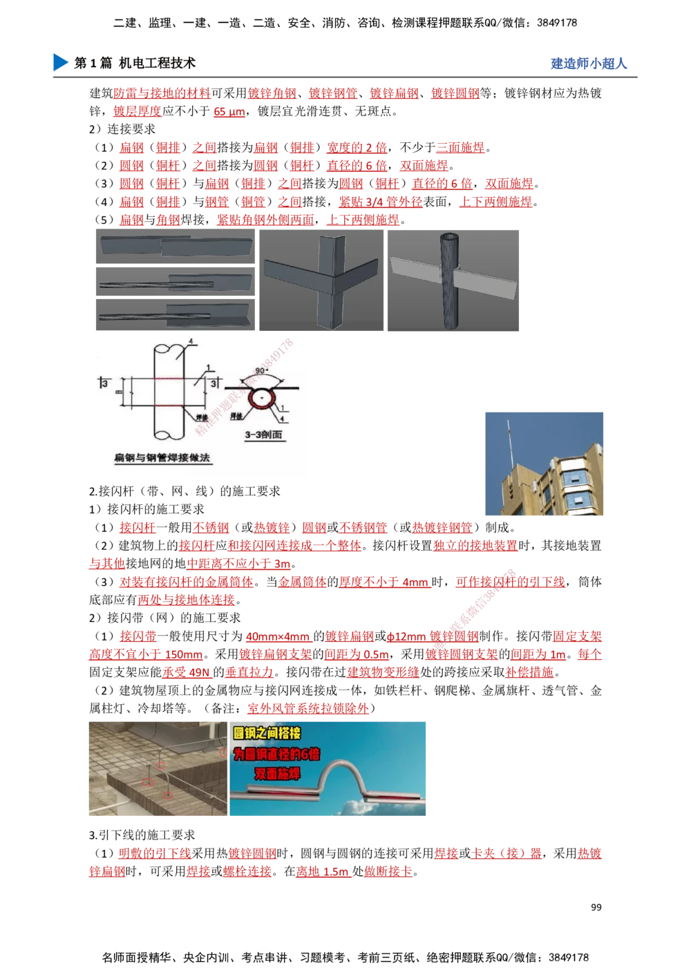09.建筑电气（2）_2026年一级建造师_2026年一建机电_2025年一建机电SVIP_02-基础精讲✿高端面授✿深度强化_21-机电《3D精讲班》小超人SMR推荐_讲义