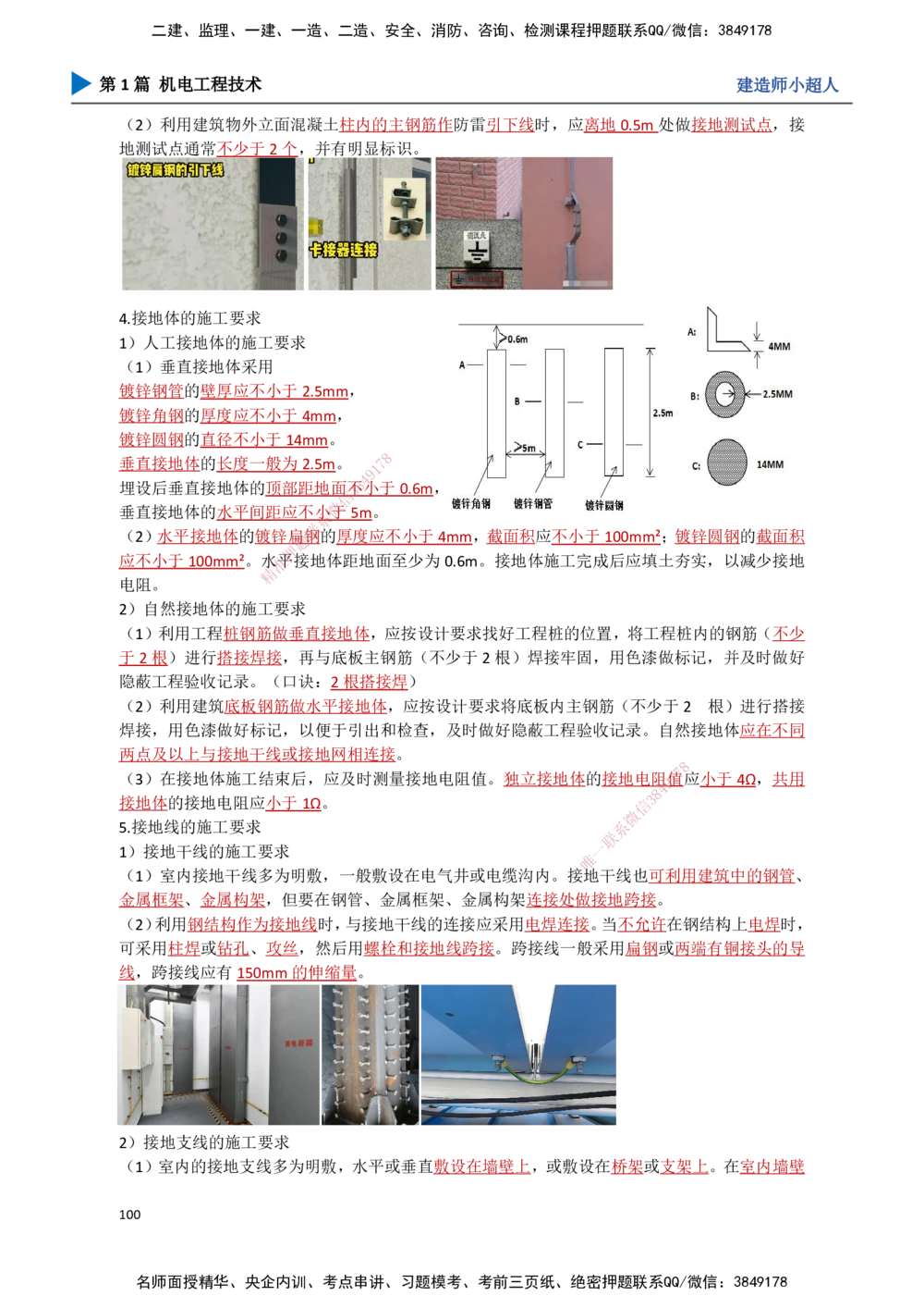 09.建筑电气（2）_2026年一级建造师_2026年一建机电_2025年一建机电SVIP_02-基础精讲✿高端面授✿深度强化_21-机电《3D精讲班》小超人SMR推荐_讲义