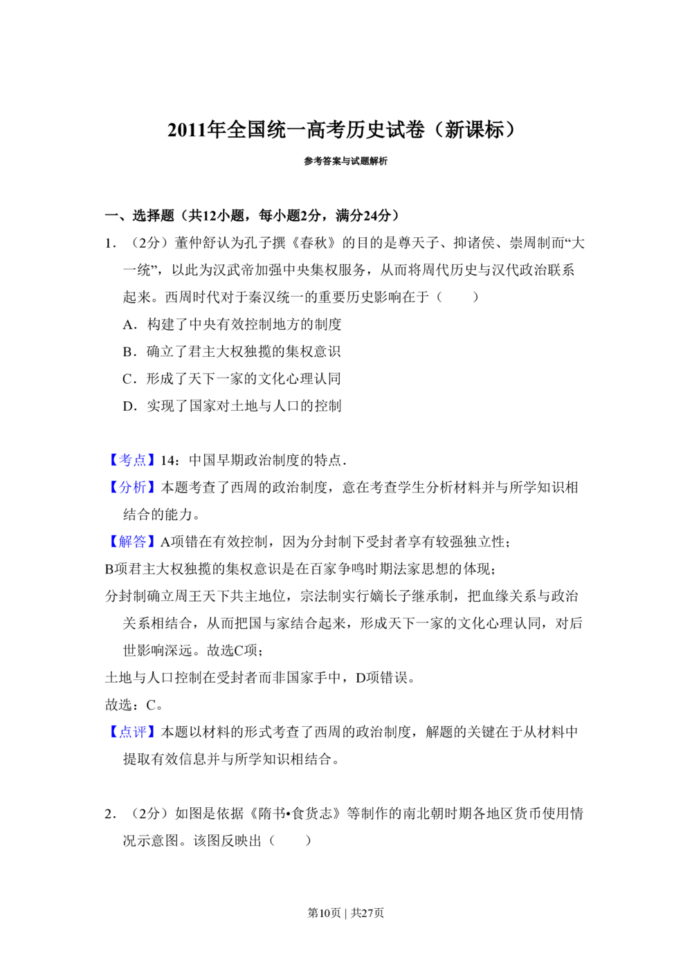 2011年高考历史试卷（新课标）（解析卷）_历史历年高考真题_新&middot;PDF版2008-2025&middot;高考历史真题_历史（按省份分类）2008-2025_2008-2025&middot;（黑龙江）历史高考真题