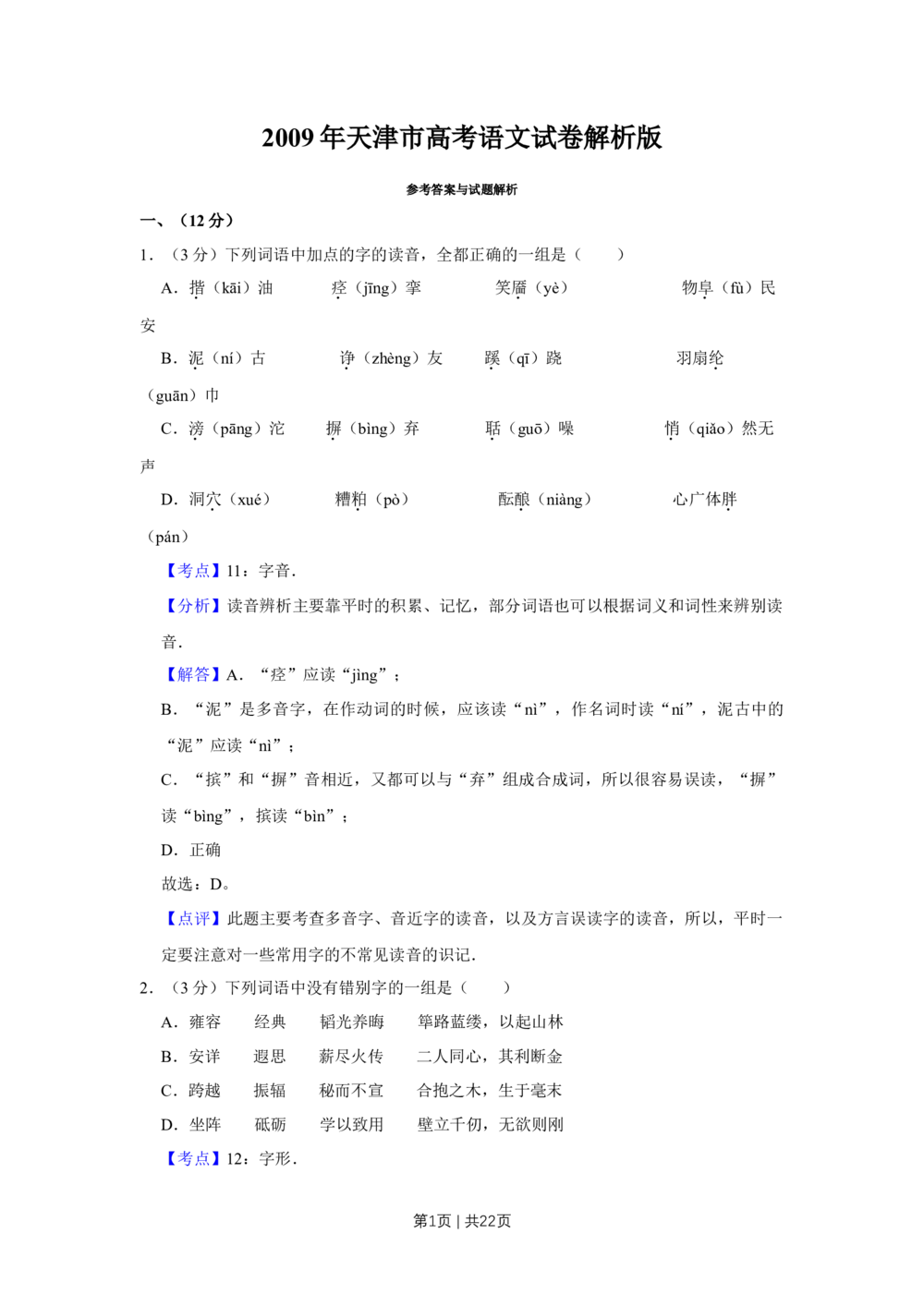 2009年高考语文试卷（天津）（解析卷）_语文历年高考真题_新&middot;Word版2008-2025&middot;高考语文真题_语文（按试卷类型分类）2008-2025_自主命题卷&middot;语文（2008-2025）_天津自主命题&middot;语文（2008-2024）