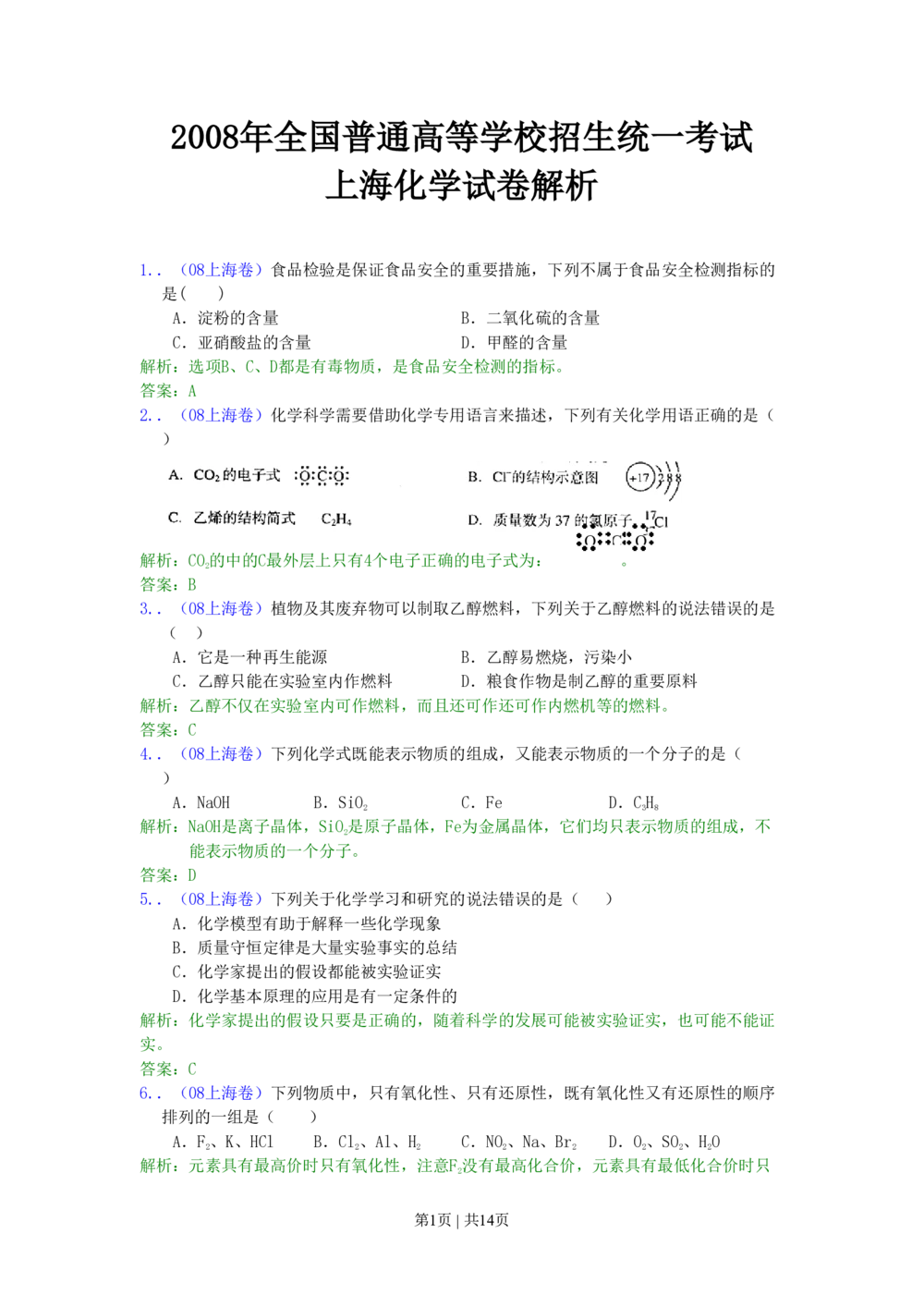 2008年高考化学试卷（上海）（解析卷）_历年高考真题合集_化学历年高考真题_新&middot;PDF版2008-2025&middot;高考化学真题_化学（按省份分类）2008-2025_2008-2025&middot;（上海）化学高考真题