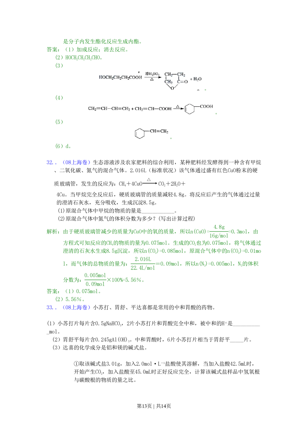 2008年高考化学试卷（上海）（解析卷）_历年高考真题合集_化学历年高考真题_新&middot;PDF版2008-2025&middot;高考化学真题_化学（按省份分类）2008-2025_2008-2025&middot;（上海）化学高考真题